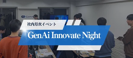 【社内イベント】「GenAi Innovate Night」を開催！