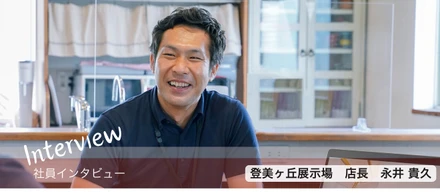 【社員インタビュー】登美ヶ丘展示場　店長：永井貴久
