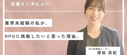 【社員インタビュー】業界未経験の私が、RPOに挑戦したいと思った理由。