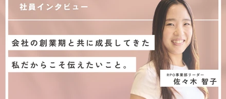 【社員インタビュー】会社の創業期と共に成長してきた私だからこそ、伝えたいこと。