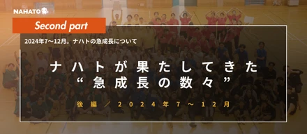【7〜12月】第二創業期に突入したナハトが、2024年後半に果たした「急成長」を振り返ります！〜後編〜