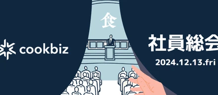 【社内イベント】-前編- 2024年クックビズ社員総会