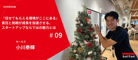 【社員インタビュー#9】『任せてもらえる環境がここにある』責任と挑戦が成長を加速させる、スタートアップならではの魅力とは