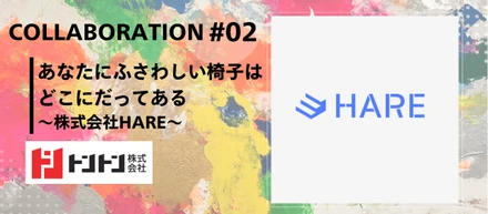 あなたにふさわしい椅子はどこにだってある～株式会社HARE～