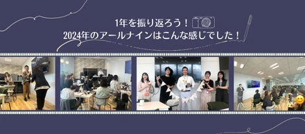 1年を振り返ろう！2024年のアールナインはこんな感じでした！