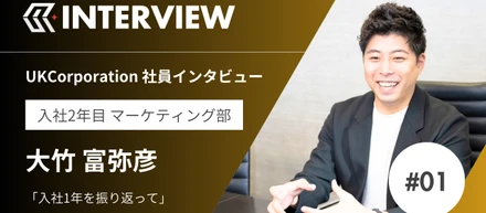入社1年で大きな成長。急成長ベンチャー“UK”で掴んだ貴重な経験とは？