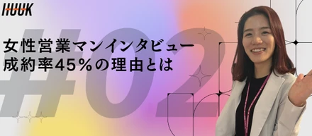 【女性セールスインタビュー】成約率45%越え/HUUK営業の魅力とは