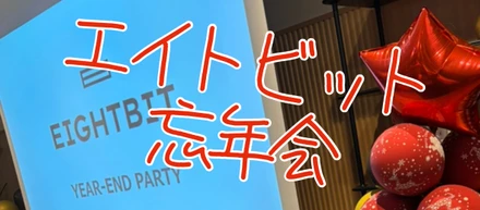 2024年エイトビット忘年会！