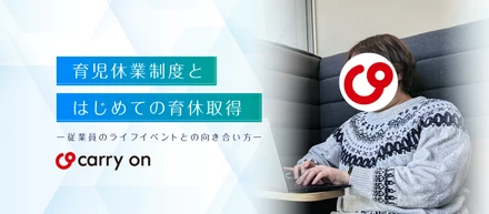 育児休業制度とはじめての育休取得 ー従業員のライフイベントとの向き合い方ー