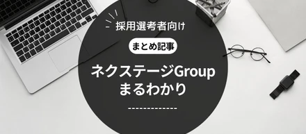 ネクステージGroupの採用選考を受けているあなたへ