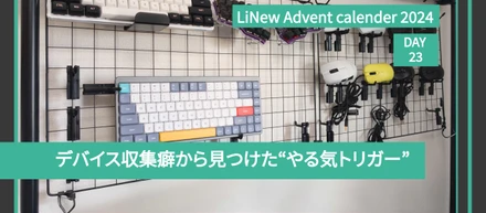 デバイス収集癖から見つけた“やる気トリガー”