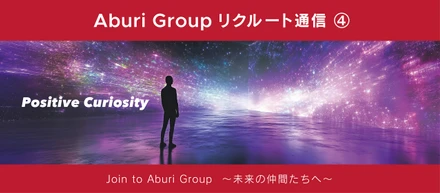 【Aburiリクルート通信④】「仕事が楽しいという価値」を実現していくには、どんな未来を創造するべきか？～Vol.1～