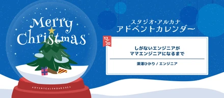 しがないエンジニアがママエンジニアになるまで