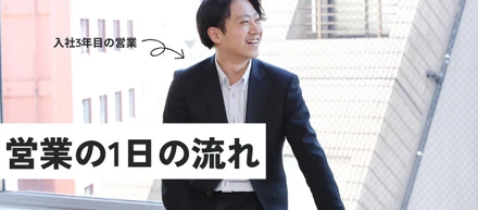 【ダーウィンズ社員の1日】営業メンバー