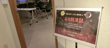 ほろ酔い気分で楽しめる、UXトークイベントに参加してきました！