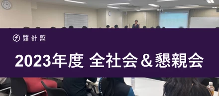 2023年度 全社会＆懇親会を開催しました！
