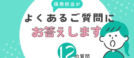 採用担当が面接・面談時によく頂く質問に答えます！