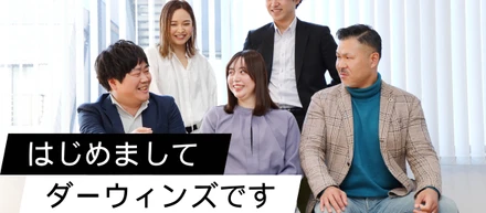 はじめまして。ダーウィンズです。
