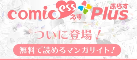 ～泣けて笑えて胸キュンできるマンガが全巻無料！～女性向けマンガアプリ「コミックエス」のWeb版が1月10日リリース！