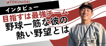 【インターン生インタビュー】目指すは最強チーム！野球一筋な彼の熱い野望とは