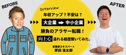 世界のト◯タから不動産営業へ転職！大手企業から不動産会社へ転職した社員のホンネ