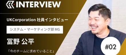 【マネージャーインタビュー】システム×マーケティングで、新たな価値をつくる