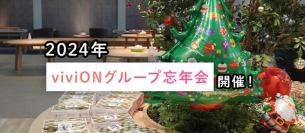 約360名が参加！ 2024年viviONグループ忘年会開催！