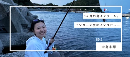 友達に誘われて島へ。新たな強みを見つけた3ヶ月