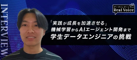 「実践が成長を加速させる」機械学習からAIエージェント開発まで、学生エンジニアの挑戦 -データインターン生のReal Voice#02-