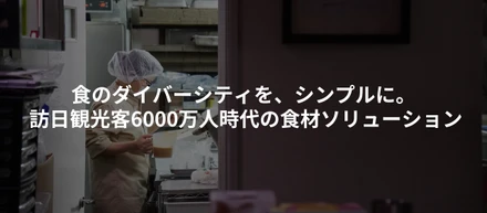 「食のダイバーシティを、シンプルに。訪日観光客6,000万人時代の食材ソリューション」