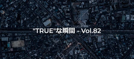 社員のつぶやき｜”TRUE”な瞬間 – Vol.82 を公開しました！