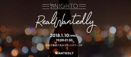 〈初開催！〉シャンパン片手に、東京の夜景を眺めてー。いい企業に会わないと！【Real Wantedly -泡nighto- 】を開催しました。
