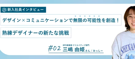 デザイン×コミュニケーションで無限の可能性を創造！熟練デザイナーの新たな挑戦