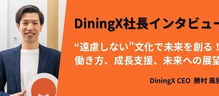 DiningX社長インタビュー 　“遠慮しない”文化で未来を創る！働き方、成長支援、未来への展望