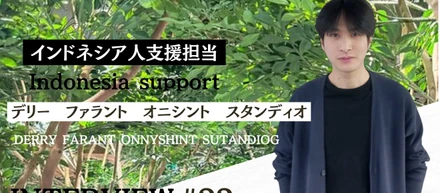 【社員インタビュー】JJS最初のインドネシア出身社員！｜母国の人材を支援する彼が仕事に対して抱いている思いとは