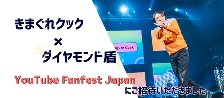 【きまぐれクック×ダイヤモンド盾】YouTube Fanfest Japanにご招待いただきました