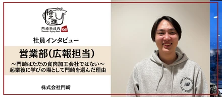 【社員インタビュー】〜門崎はただの食肉加工会社ではない〜   起業後に学びの場として門崎を選んだ理由
