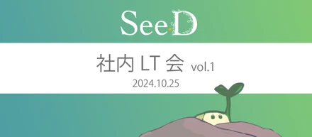 初めての社内LT会、楽しすぎて楽しすぎた。