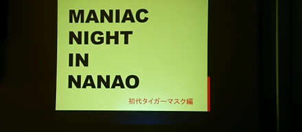 マニアックnight「プロレス」