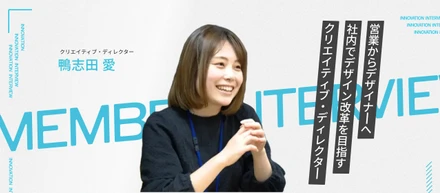 営業からデザイナーへ！社内でデザイン改革を目指すクリエイティブ・ディレクター