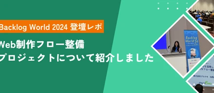 【登壇レポ】BacklogWorld 2024でWeb制作フロー整備プロジェクトについて紹介しました