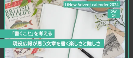 「書くこと」を考える　現役広報が思う文章を書く楽しさと難しさ