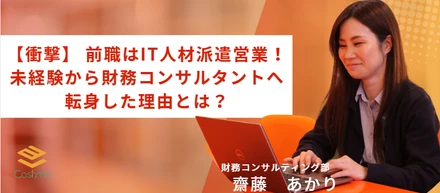 【社員インタビュー】 前職はIT人材派遣営業！未経験から財務コンサルタントへ転身した理由とは？