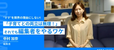 【“ママ”を限界の理由にしない】「子育てとの両立は無理！」それでも編集者をやるワケ【編集者 中村加奈】