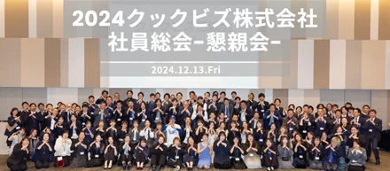 【社内イベント】-後編- 2024年クックビズ社員総会