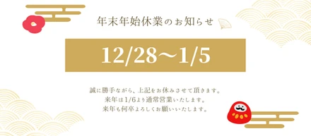 年末年始休業のお知らせ🎍