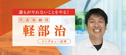 【インタビュー記事】代表取締役 軽部 治