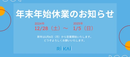 【お知らせ】年末年始休業について/2024年度