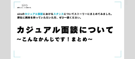 完全網羅｜siroカジュアル面談のスタンスはこんな感じです！まとめ！