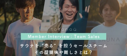 totonoüメンバー紹介：セールスチーム